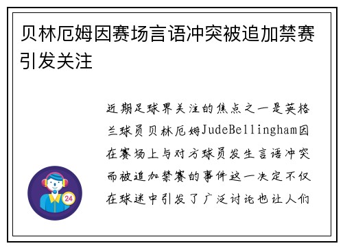 贝林厄姆因赛场言语冲突被追加禁赛引发关注 贝林厄姆因赛场言语冲突被追加禁赛引发关注