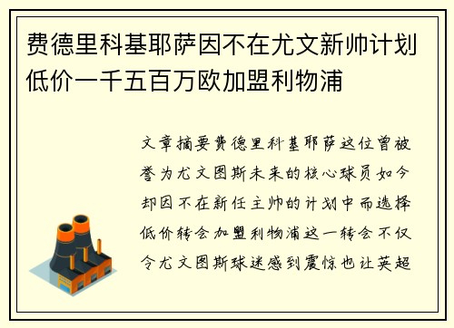 费德里科基耶萨因不在尤文新帅计划低价一千五百万欧加盟利物浦