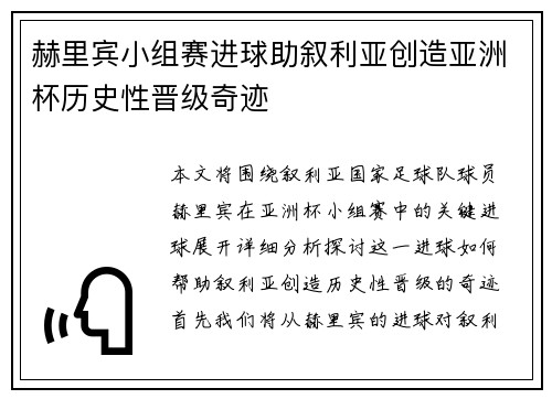 赫里宾小组赛进球助叙利亚创造亚洲杯历史性晋级奇迹 赫里宾小组赛进球助叙利亚创造亚洲杯历史性晋级奇迹
