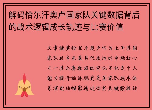 解码恰尔汗奥卢国家队关键数据背后的战术逻辑成长轨迹与比赛价值
