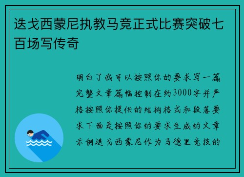 迭戈西蒙尼执教马竞正式比赛突破七百场写传奇