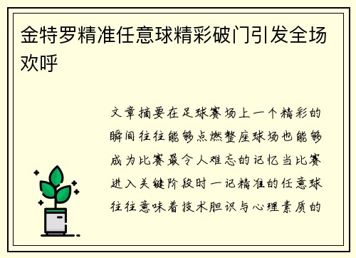 金特罗精准任意球精彩破门引发全场欢呼 金特罗精准任意球精彩破门引发全场欢呼