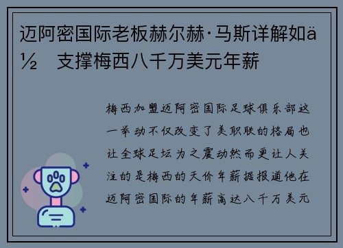 迈阿密国际老板赫尔赫·马斯详解如何支撑梅西八千万美元年薪