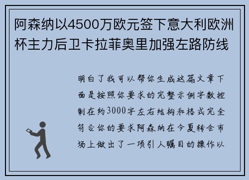 阿森纳以4500万欧元签下意大利欧洲杯主力后卫卡拉菲奥里加强左路防线