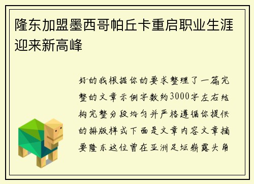 隆东加盟墨西哥帕丘卡重启职业生涯迎来新高峰 隆东加盟墨西哥帕丘卡重启职业生涯迎来新高峰