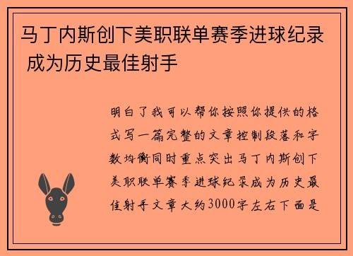 马丁内斯创下美职联单赛季进球纪录 成为历史最佳射手