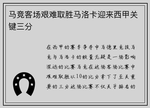 马竞客场艰难取胜马洛卡迎来西甲关键三分