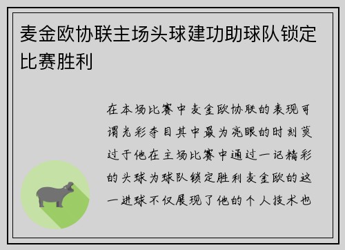 麦金欧协联主场头球建功助球队锁定比赛胜利 麦金欧协联主场头球建功助球队锁定比赛胜利