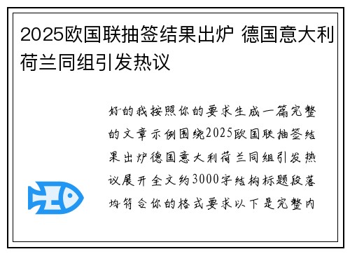 2025欧国联抽签结果出炉 德国意大利荷兰同组引发热议