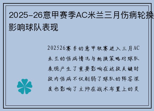 2025-26意甲赛季AC米兰三月伤病轮换影响球队表现