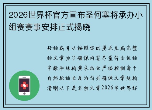 2026世界杯官方宣布圣何塞将承办小组赛赛事安排正式揭晓 2026世界杯官方宣布圣何塞将承办小组赛赛事安排正式揭晓