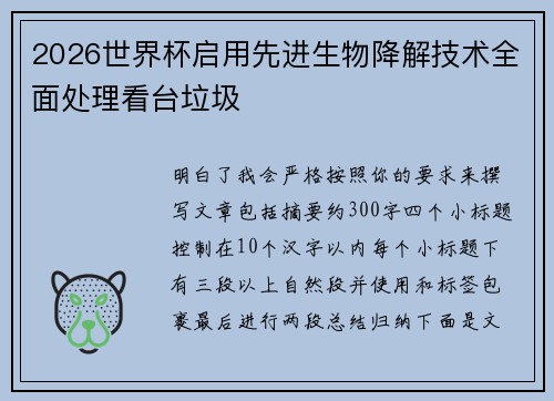 2026世界杯启用先进生物降解技术全面处理看台垃圾 2026世界杯启用先进生物降解技术全面处理看台垃圾