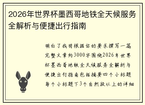 2026年世界杯墨西哥地铁全天候服务全解析与便捷出行指南