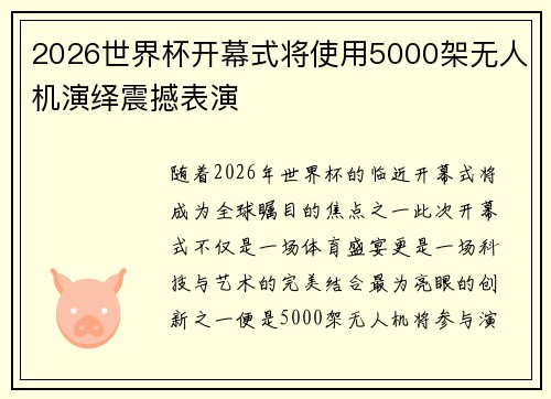 2026世界杯开幕式将使用5000架无人机演绎震撼表演