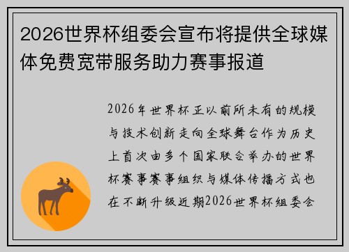 2026世界杯组委会宣布将提供全球媒体免费宽带服务助力赛事报道