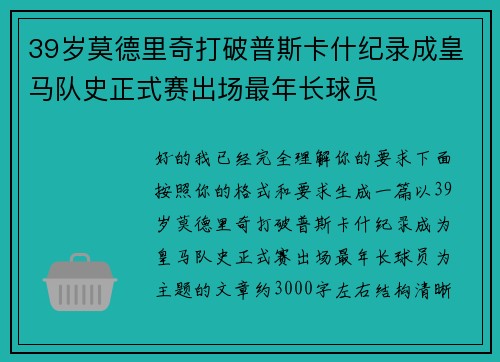 39岁莫德里奇打破普斯卡什纪录成皇马队史正式赛出场最年长球员