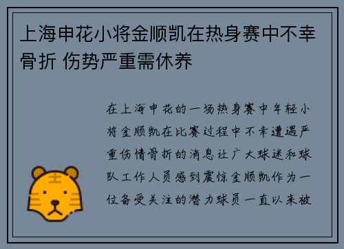 上海申花小将金顺凯在热身赛中不幸骨折 伤势严重需休养