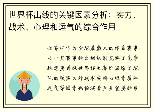 世界杯出线的关键因素分析：实力、战术、心理和运气的综合作用