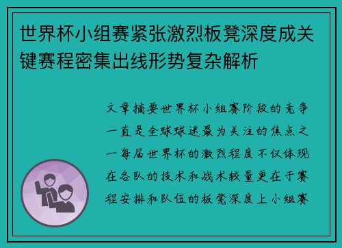 世界杯小组赛紧张激烈板凳深度成关键赛程密集出线形势复杂解析 世界杯小组赛紧张激烈板凳深度成关键赛程密集出线形势复杂解析