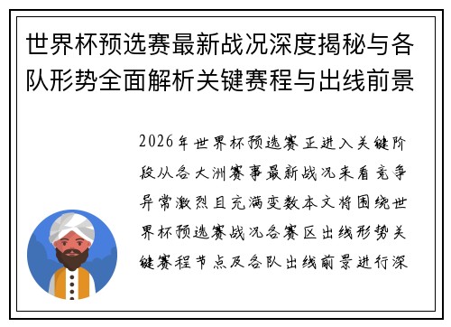 世界杯预选赛最新战况深度揭秘与各队形势全面解析关键赛程与出线前景研判