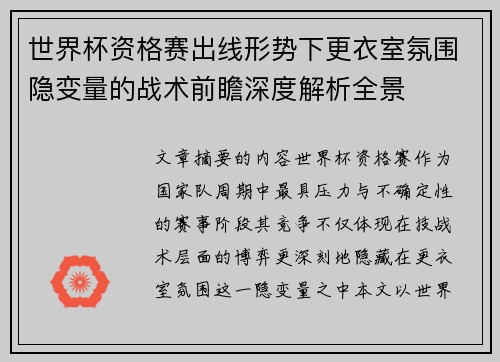 世界杯资格赛出线形势下更衣室氛围隐变量的战术前瞻深度解析全景
