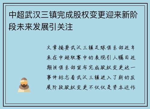 中超武汉三镇完成股权变更迎来新阶段未来发展引关注