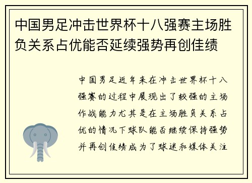 中国男足冲击世界杯十八强赛主场胜负关系占优能否延续强势再创佳绩 中国男足冲击世界杯十八强赛主场胜负关系占优能否延续强势再创佳绩