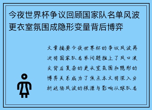 今夜世界杯争议回顾国家队名单风波更衣室氛围成隐形变量背后博弈