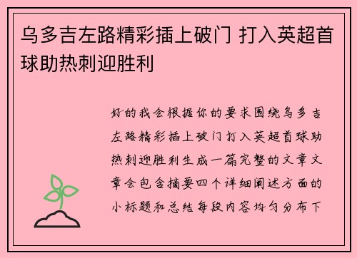 乌多吉左路精彩插上破门 打入英超首球助热刺迎胜利 乌多吉左路精彩插上破门 打入英超首球助热刺迎胜利