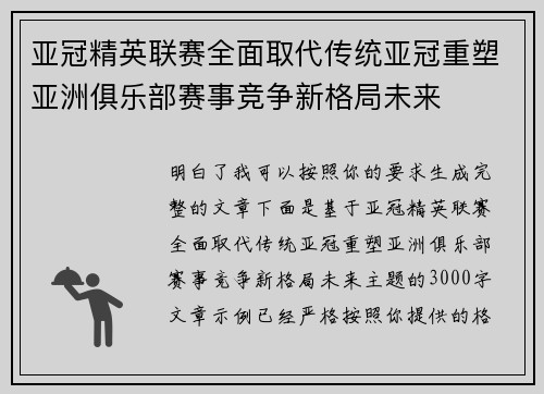 亚冠精英联赛全面取代传统亚冠重塑亚洲俱乐部赛事竞争新格局未来 亚冠精英联赛全面取代传统亚冠重塑亚洲俱乐部赛事竞争新格局未来