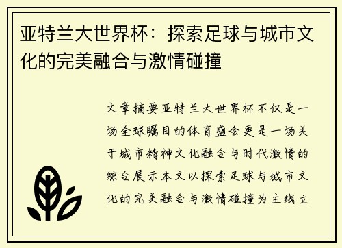 亚特兰大世界杯:探索足球与城市文化的完美融合与激情碰撞 亚特兰大世界杯:探索足球与城市文化的完美融合与激情碰撞