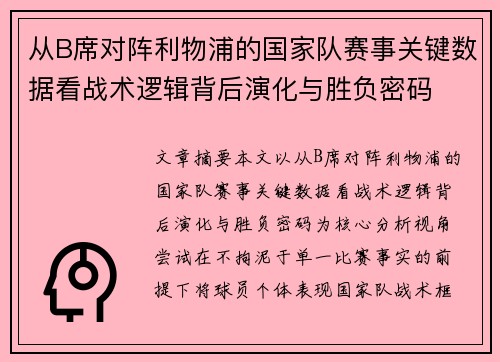 从B席对阵利物浦的国家队赛事关键数据看战术逻辑背后演化与胜负密码