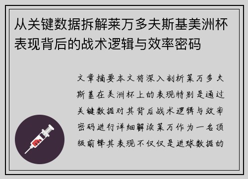 从关键数据拆解莱万多夫斯基美洲杯表现背后的战术逻辑与效率密码