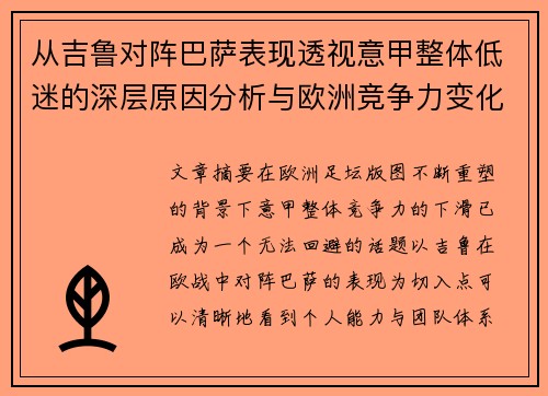 从吉鲁对阵巴萨表现透视意甲整体低迷的深层原因分析与欧洲竞争力变化