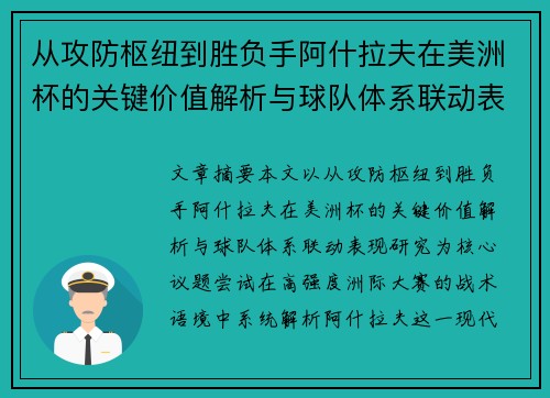 从攻防枢纽到胜负手阿什拉夫在美洲杯的关键价值解析与球队体系联动表现研究