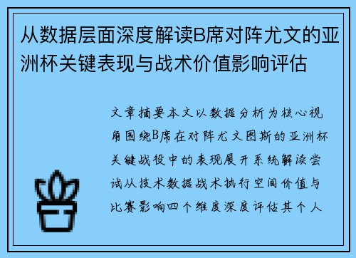 从数据层面深度解读B席对阵尤文的亚洲杯关键表现与战术价值影响评估