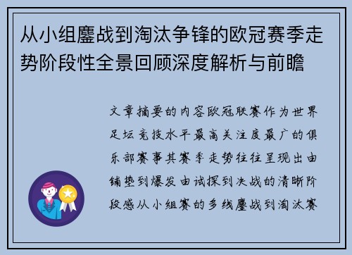 从小组鏖战到淘汰争锋的欧冠赛季走势阶段性全景回顾深度解析与前瞻 从小组鏖战到淘汰争锋的欧冠赛季走势阶段性全景回顾深度解析与前瞻