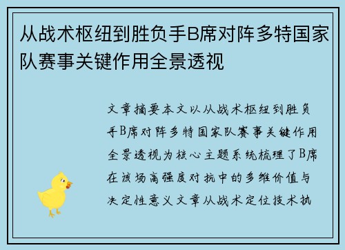 从战术枢纽到胜负手B席对阵多特国家队赛事关键作用全景透视 从战术枢纽到胜负手B席对阵多特国家队赛事关键作用全景透视