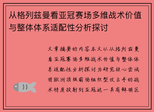 从格列兹曼看亚冠赛场多维战术价值与整体体系适配性分析探讨