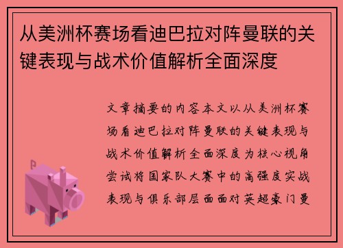 从美洲杯赛场看迪巴拉对阵曼联的关键表现与战术价值解析全面深度