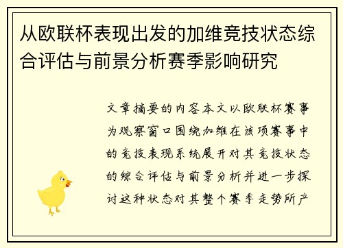 从欧联杯表现出发的加维竞技状态综合评估与前景分析赛季影响研究
