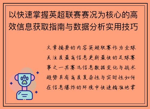 以快速掌握英超联赛赛况为核心的高效信息获取指南与数据分析实用技巧 以快速掌握英超联赛赛况为核心的高效信息获取指南与数据分析实用技巧