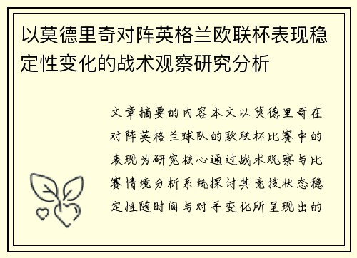 以莫德里奇对阵英格兰欧联杯表现稳定性变化的战术观察研究分析