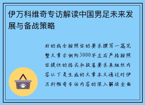 伊万科维奇专访解读中国男足未来发展与备战策略