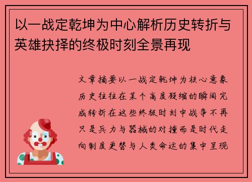 以一战定乾坤为中心解析历史转折与英雄抉择的终极时刻全景再现