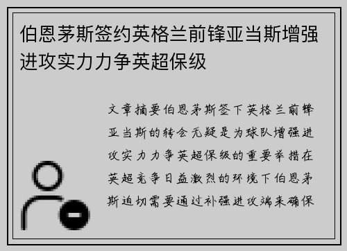 伯恩茅斯签约英格兰前锋亚当斯增强进攻实力力争英超保级