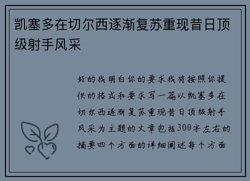 凯塞多在切尔西逐渐复苏重现昔日顶级射手风采 凯塞多在切尔西逐渐复苏重现昔日顶级射手风采