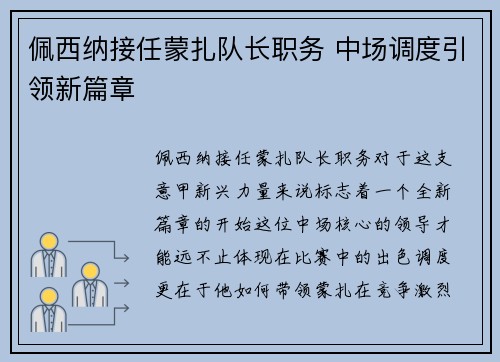 佩西纳接任蒙扎队长职务 中场调度引领新篇章
