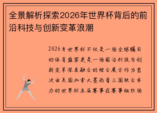 全景解析探索2026年世界杯背后的前沿科技与创新变革浪潮