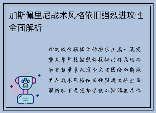 加斯佩里尼战术风格依旧强烈进攻性全面解析